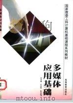 多媒体应用基础（1998 PDF版）