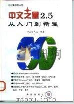 中文之星2.5从入门到精通 1997 PDF电子版封面 7502742441 方正新天地编著