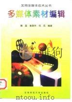 多媒体素材编辑 1996 PDF电子版封面 7303041737 樊磊等编著