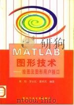 MATLAB图形技术 绘图及图形用户接口 1999 PDF电子版封面 7561211929 周明等编著