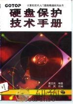 硬盘保护技术手册（1996 PDF版）