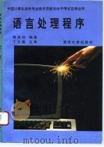 语言处理程序 1993 PDF电子版封面 7302011494 缪淮扣编著