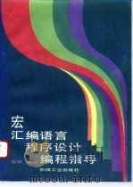 宏汇编语言程序设计编程指导 1993 PDF电子版封面 7111037766 毛明编著