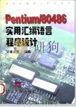 Pentium/80486实用汇编语言程序设计 1997 PDF电子版封面 730202684X 艾德才等编著