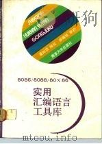 8086/8088/80X86实用汇编语言工具库 1990 PDF电子版封面 7305007935 葛如顶编写
