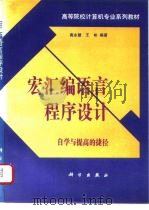 宏汇编语言程序设计 自学与提高的捷径 1994 PDF电子版封面 7030042719 高永慧,王彬编著