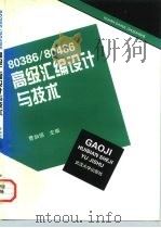80386/80486高级汇编设计与技术 1996 PDF电子版封面 7307022737 曹加恒主编