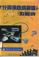 《计算机组成原理》习题集 1995 PDF电子版封面 750532960X 唐朔飞编著
