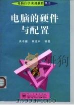 电脑的硬件与配置（1998 PDF版）