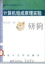 计算机组成原理实验（1996 PDF版）