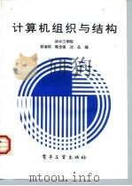 计算机组织与结构（1986 PDF版）