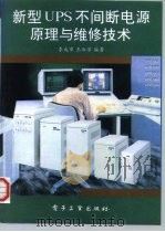 新型UPS不间断电源原理与维修技术（1995 PDF版）