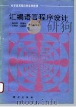 汇编语言程序设计 1993 PDF电子版封面 7030013530 陆忠华等编著