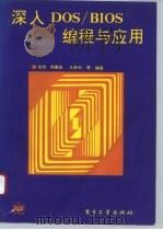 深入DOS/BIOS编程与应用 1995 PDF电子版封面 7505329251 毛明等编著