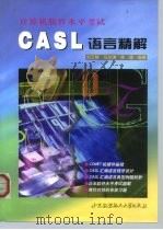 计算机软件水平考试 CASL 语言精解 1999 PDF电子版封面 7810129139 刘云楚等编著