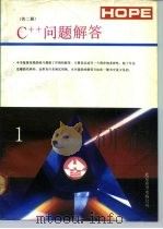 C++问题解答  1（1991 PDF版）