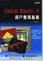 Visual Basic 4用户使用指南 1996 PDF电子版封面 7030051823 (美)M.麦凯尔维(Michael McKelvy)著;顾铁