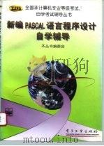 新编PASCAL语言程序设计自学辅导（1996 PDF版）