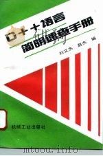 C++语言简明速查手册（1996 PDF版）