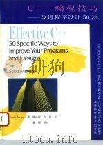 C++编程技巧 改进程序设计50法 1994 PDF电子版封面 7542708023 Scott Meyers著;陈迅雷,黄榕译