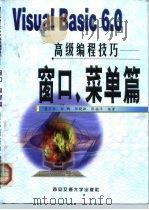 Visual Basic 6.0高级编程技巧 窗口、菜单篇 1999 PDF电子版封面 7560511767 莫卫东等编著