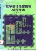 C++程序设计语言教程 编程技术 1996 PDF电子版封面 7810126423 麦中凡等著