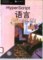 HyperScript语言 1994 PDF电子版封面 7301026722 唐世渭等译