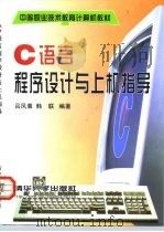 C语言程序设计与上机指导 1999 PDF电子版封面 7302035903 吕凤翥,韩联编著