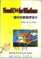 Visual C++ for Windows:面向对象程序设计 1996 PDF电子版封面 7560604226 刘培奇等编