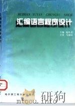 汇编语言程序设计 1997 PDF电子版封面 7810078283 鹿玲杰