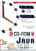 跟CD-ROM学Java 1997 PDF电子版封面 7111056590 (美)(H.麦金托什)Harry Mcintosh著;华译工