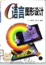 C语言图形设计（1995 PDF版）