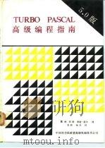 TURBO PASCAL 5.0 高级编程指南（1990 PDF版）