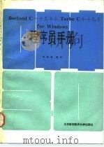 Borland C++3.0 Turbo C++3.0 for windows程序员手册 1992 PDF电子版封面 7810123386 李振格编译
