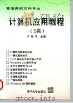 计算机应用基础 B类 1997 PDF电子版封面 7302025614 卢湘鸿主编