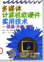 多媒体计算机软硬件实用技术 组装、升级、开发 1998 PDF电子版封面 7118018910 裘实等编著