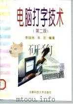 电脑打字技术  第2版（1996 PDF版）