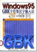 Windows 95 GBK字符集汉字输入法 1997 PDF电子版封面 7118017566 卢纹岱等编著