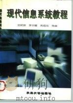 现代信息系统教程 1996 PDF电子版封面 7561808291 金朝崇等编