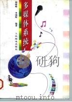 多媒体系统（1997 PDF版）