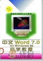 中文Word 7.0 for Windows 95自学教程（1997 PDF版）