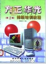 方正、华光排版培训教程（1994 PDF版）