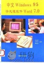 轻松学习中文 Windows 95 文字处理软件 Word 7.0（1996 PDF版）