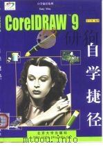 CorelDRAW 9.0自学捷径（1999 PDF版）