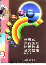 分布式并行图形处理技术及其应用 1997 PDF电子版封面 7115063788 潘志庚著