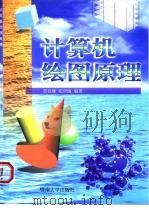 计算机绘图原理（1999 PDF版）