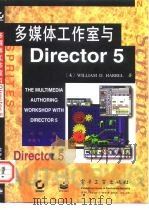 多媒体工作室与Director 5（1997 PDF版）
