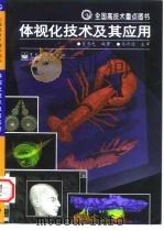体视化技术及其应用（1998 PDF版）