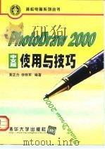 PhotoDraw 2000中文版使用与技巧 1999 PDF电子版封面 7302037809 黄正力,徐铁军编著