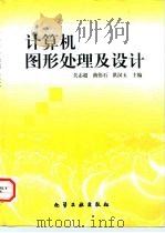 计算机图形处理及设计（1998 PDF版）